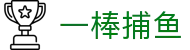 一棒捕鱼 - (中国)十堰一棒捕鱼工程机械公司欢迎您